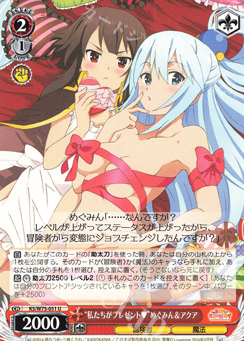 U “私たちがプレゼント”めぐみん＆アクア | 販売 | この素晴らしい世界に祝福を！ Re:Edit | ヴァイスシュヴァルツ