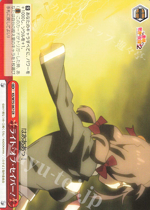 CR ライト・オブ・セイバー！ | 販売 | この素晴らしい世界に祝福を！ Re:Edit | ヴァイスシュヴァルツ