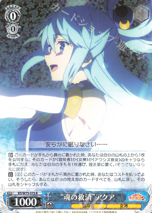 R “魂の救済”アクア | 販売 | この素晴らしい世界に祝福を！ Re:Edit | ヴァイスシュヴァルツ
