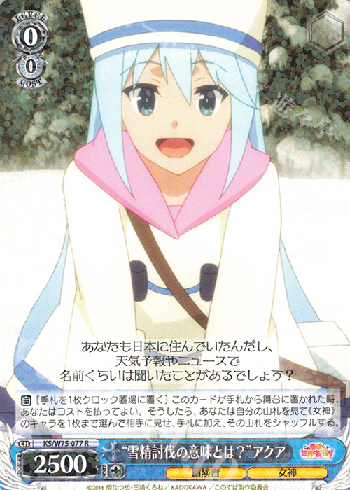 R “雪精討伐の意味とは？”アクア | 買取 | この素晴らしい世界に祝福を！ Re:Edit | ヴァイスシュヴァルツ