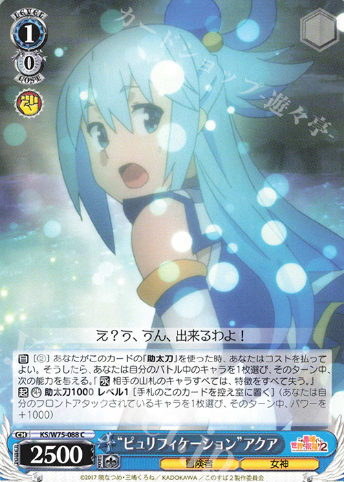 C “ピュリフィケーション”アクア | 販売 | この素晴らしい世界に祝福を！ Re:Edit | ヴァイスシュヴァルツ