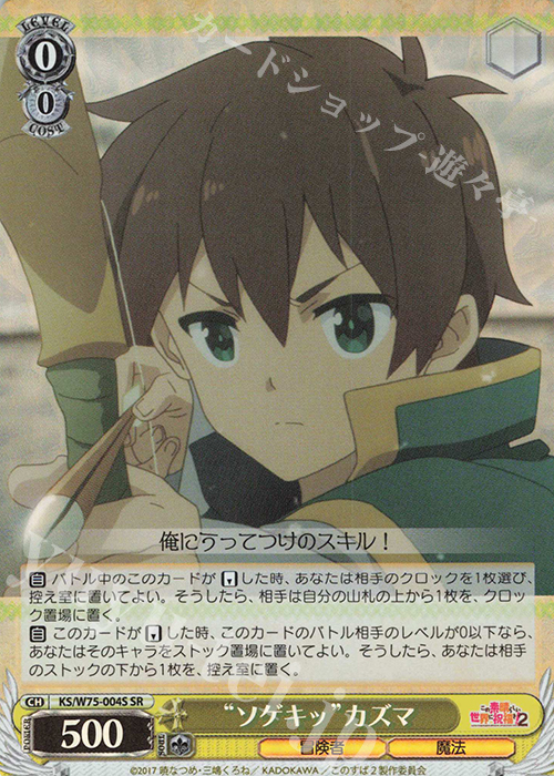 SR “ソゲキッ”カズマ | 販売 | この素晴らしい世界に祝福を！ Re:Edit | ヴァイスシュヴァルツ