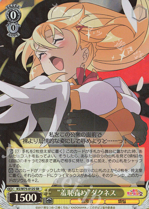 SR “羞恥責め”ダクネス | 販売 | この素晴らしい世界に祝福を！ Re:Edit | ヴァイスシュヴァルツ