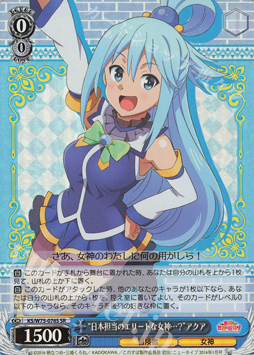 SR “日本担当のエリートな女神…？”アクア | 販売 | この素晴らしい世界に祝福を！ Re:Edit | ヴァイスシュヴァルツ