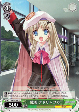 C 能美 クドリャフカ | 販売 | リトルバスターズ! | ヴァイスシュヴァルツ