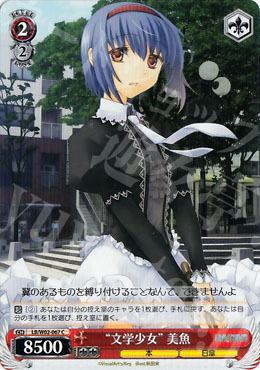 C “文学少女”美魚 | 販売 | リトルバスターズ! | ヴァイスシュヴァルツ