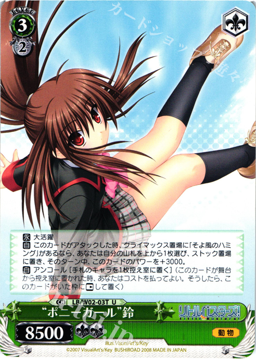 TD ポニーガール鈴 | 販売 | リトルバスターズ! | ヴァイスシュヴァルツ