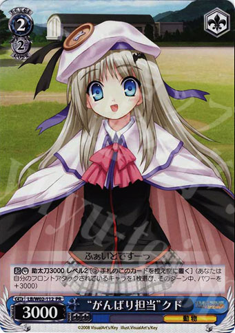 PR “がんばり担当”クド | 販売 | リトルバスターズ! | ヴァイスシュヴァルツ