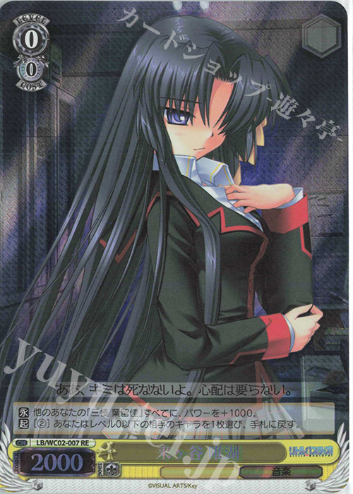 RE 来ヶ谷 唯湖 | 販売 | ヴァイスシュヴァルツクロニクル リトルバスターズ！ | ヴァイスシュヴァルツ