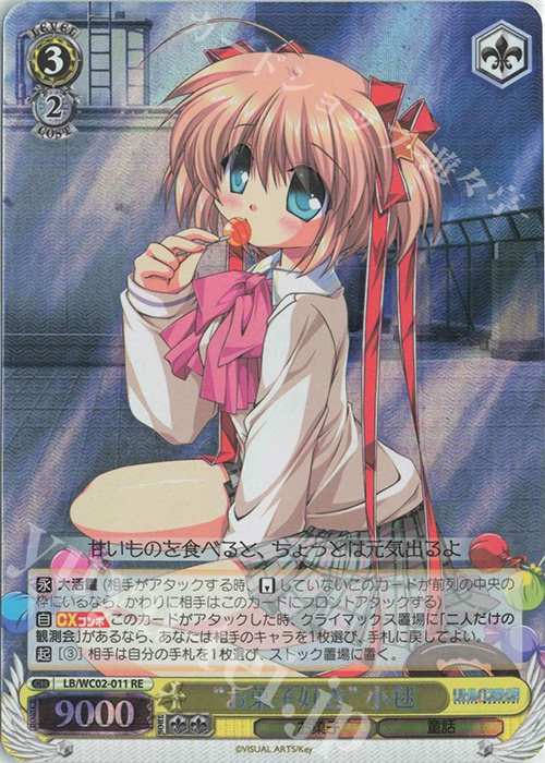 RE “お菓子好き”小毬 | 買取 | ヴァイスシュヴァルツクロニクル リトルバスターズ！ | ヴァイスシュヴァルツ