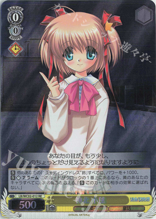 RE 神北 小毬 | 販売 | ヴァイスシュヴァルツクロニクル リトルバスターズ！ | ヴァイスシュヴァルツ