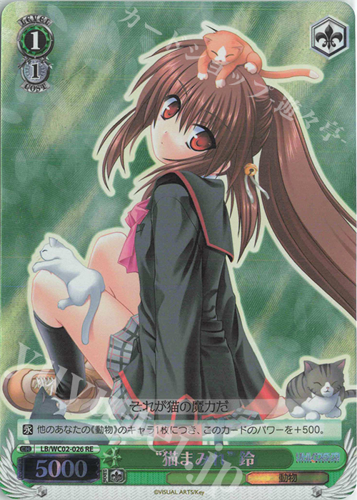 RE “猫まみれ”鈴 | 買取 | ヴァイスシュヴァルツクロニクル リトルバスターズ！ | ヴァイスシュヴァルツ