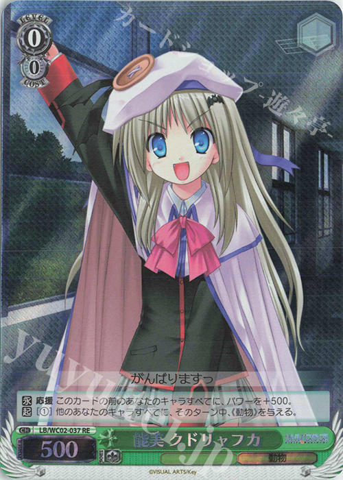 RE 能美 クドリャフカ | 販売 | ヴァイスシュヴァルツクロニクル リトルバスターズ！ | ヴァイスシュヴァルツ