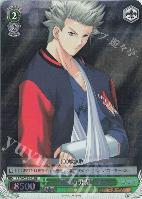 RE “最強の男児”謙吾 | 販売 | ヴァイスシュヴァルツクロニクル リトルバスターズ！ | ヴァイスシュヴァルツ
