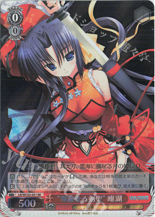 RE “華麗なる剣聖”唯湖 | 買取 | ヴァイスシュヴァルツクロニクル リトルバスターズ！ | ヴァイスシュヴァルツ