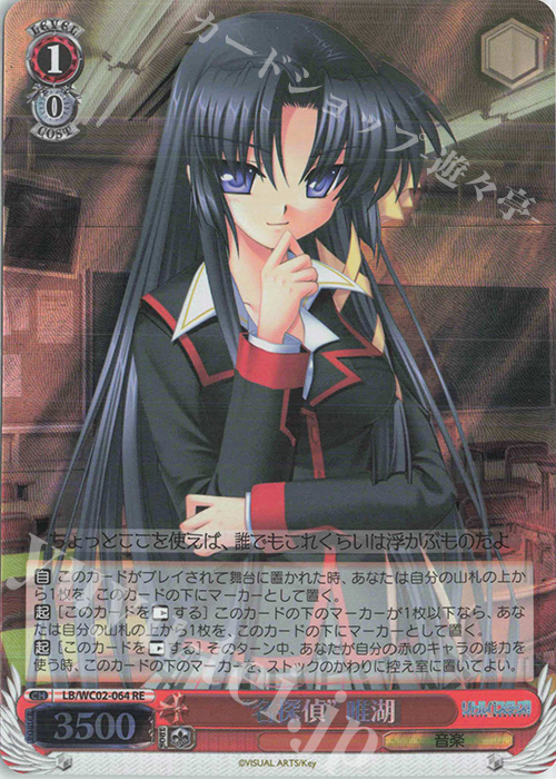 RE “名探偵”唯湖 | 販売 | ヴァイスシュヴァルツクロニクル リトルバスターズ！ | ヴァイスシュヴァルツ