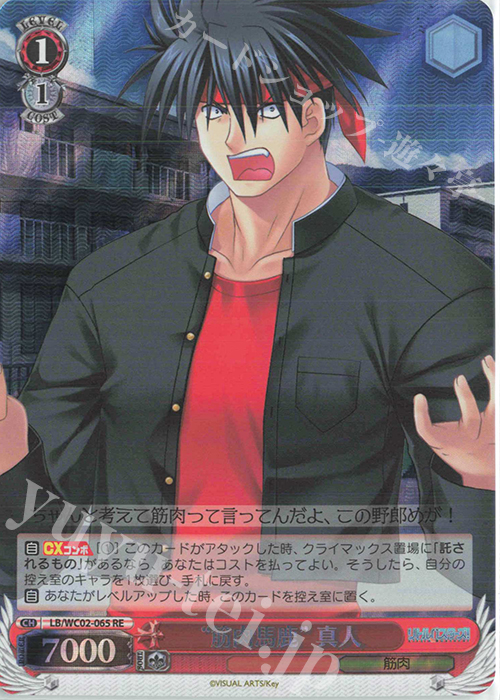 RE “筋肉馬鹿”真人 | 販売 | ヴァイスシュヴァルツクロニクル リトルバスターズ！ | ヴァイスシュヴァルツ