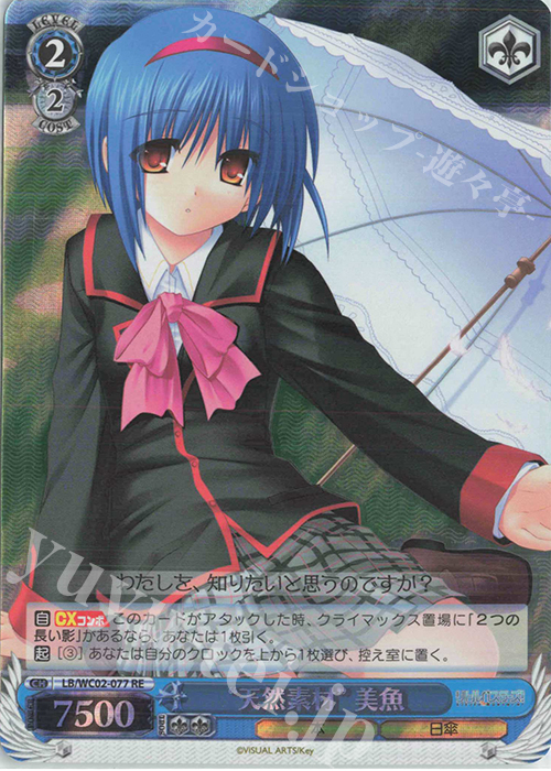 RE “天然素材”美魚 | 販売 | ヴァイスシュヴァルツクロニクル リトルバスターズ！ | ヴァイスシュヴァルツ