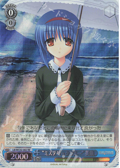 RE “ミステリックブルー”美魚 | 買取 | ヴァイスシュヴァルツクロニクル リトルバスターズ！ | ヴァイスシュヴァルツ