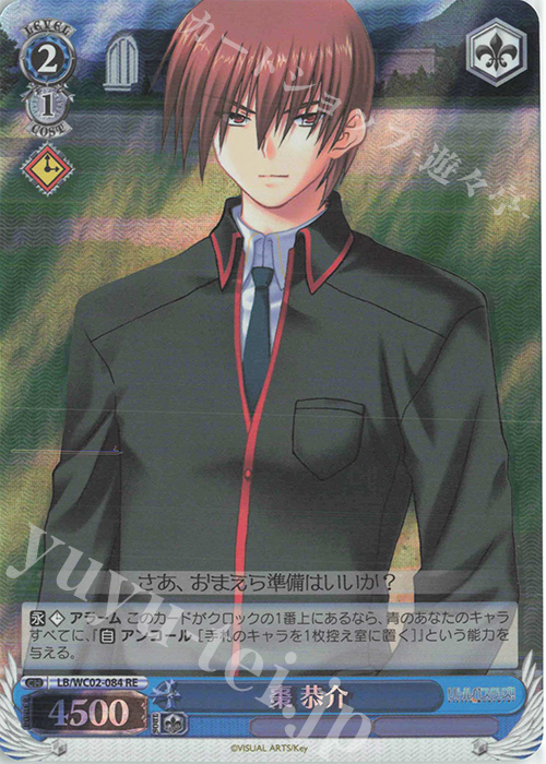 RE 棗 恭介 | 販売 | ヴァイスシュヴァルツクロニクル リトルバスターズ！ | ヴァイスシュヴァルツ