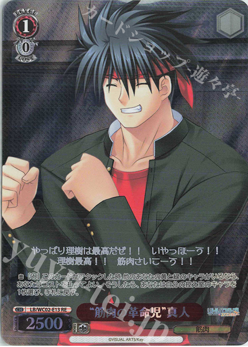 RE “筋肉の革命児”真人 | 販売 | ヴァイスシュヴァルツクロニクル リトルバスターズ！ | ヴァイスシュヴァルツ