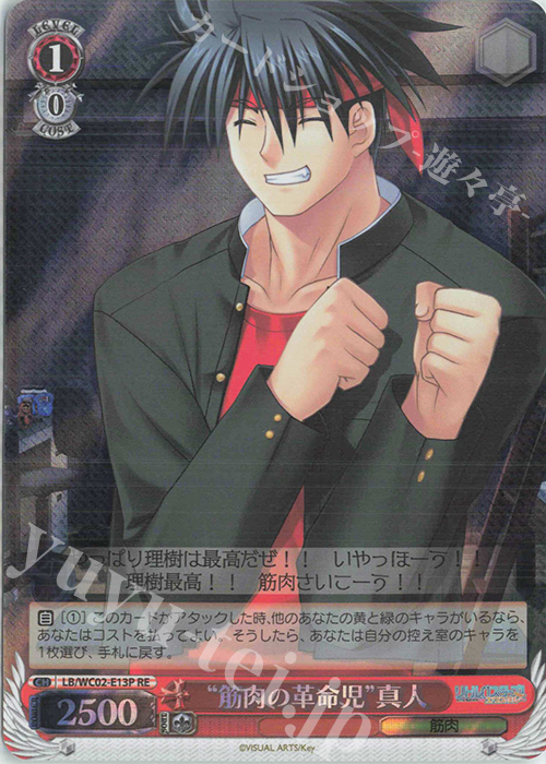 RE “筋肉の革命児”真人 | 販売 | ヴァイスシュヴァルツクロニクル リトルバスターズ！ | ヴァイスシュヴァルツ