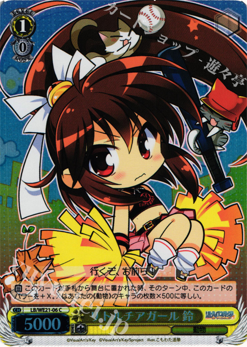 S-C リトルチアガール 鈴(ホロ) | 販売 | リトルバスターズ！ カードミッション Extra | ヴァイスシュヴァルツ