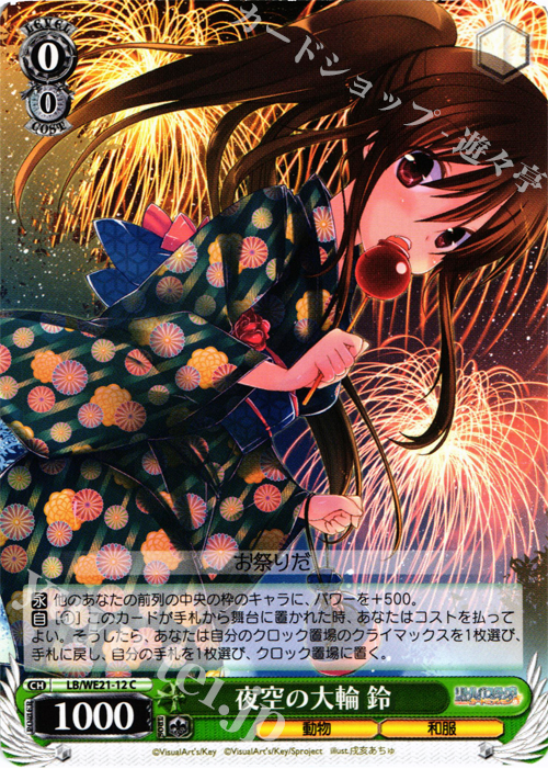 C 夜空の大輪 鈴 | 販売 | リトルバスターズ！ カードミッション Extra | ヴァイスシュヴァルツ