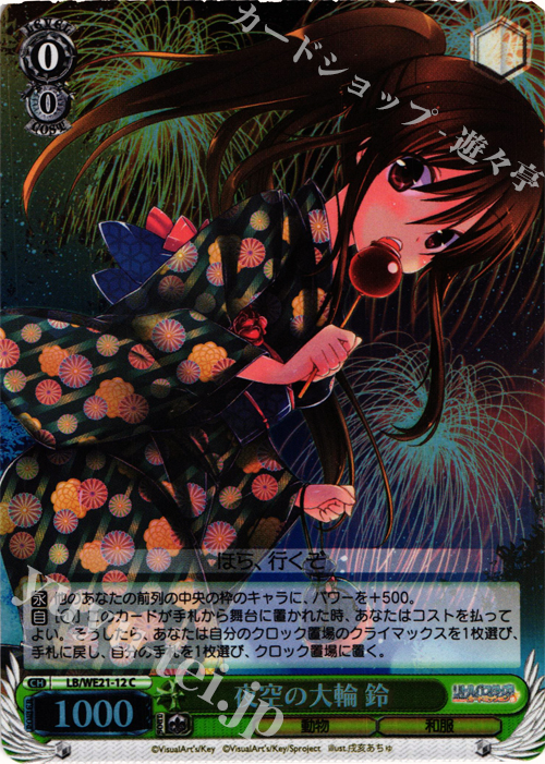 S-C 夜空の大輪 鈴(ホロ) | 販売 | リトルバスターズ！ カードミッション Extra | ヴァイスシュヴァルツ