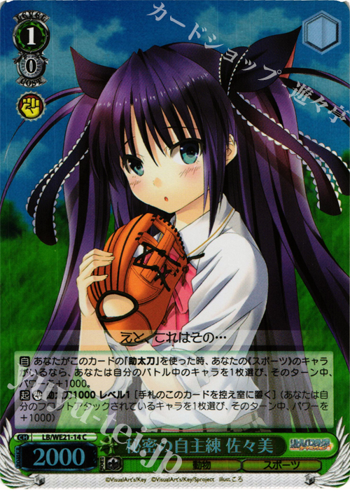 S-C 秘密の自主練 佐々美(ホロ) | 販売 | リトルバスターズ！ カードミッション Extra | ヴァイスシュヴァルツ