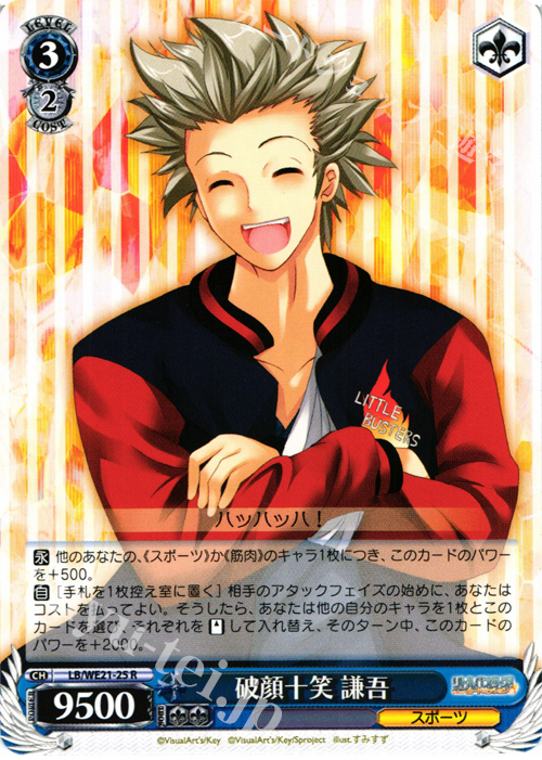 R 破顔十笑 謙吾 | 販売 | リトルバスターズ！ カードミッション Extra | ヴァイスシュヴァルツ