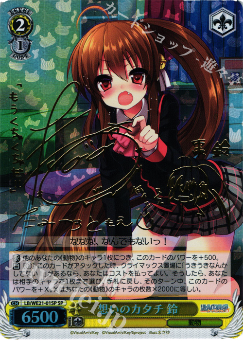 SP 想いのカタチ 鈴(サイン入り) | 販売 | リトルバスターズ！ カードミッション Extra | ヴァイスシュヴァルツ