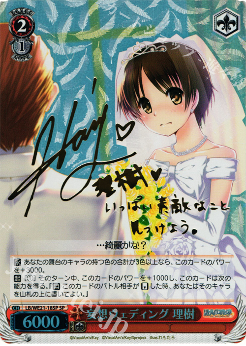 SP 妄想ウェディング 理樹(サイン入り) | 販売 | リトルバスターズ！ カードミッション Extra | ヴァイスシュヴァルツ