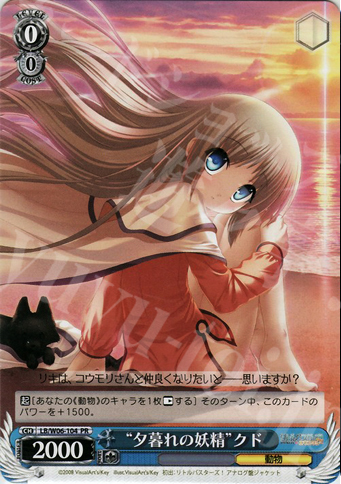 PR “夕暮れの妖精”クド | 販売 | リトルバスターズ!エクスタシー | ヴァイスシュヴァルツ