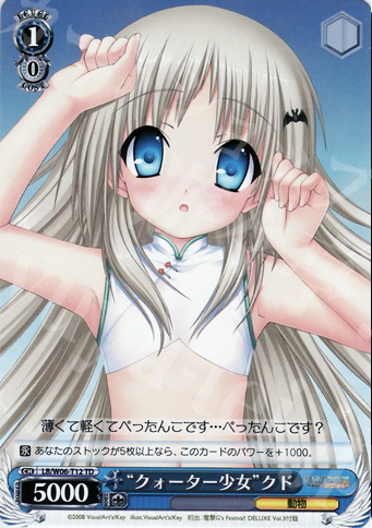 TD “クォーター少女”クド | 買取 | リトルバスターズ!エクスタシー | ヴァイスシュヴァルツ