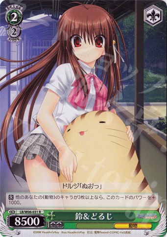 R 鈴&どるじ | 販売 | リトルバスターズ!エクスタシー | ヴァイスシュヴァルツ