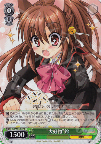 C “大好物”鈴 | 販売 | リトルバスターズ!エクスタシー | ヴァイスシュヴァルツ