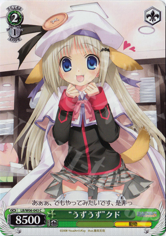 C “うずうず”クド | 販売 | リトルバスターズ!エクスタシー | ヴァイスシュヴァルツ