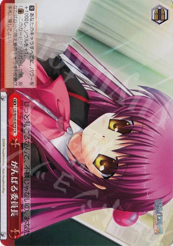 CR がんばる委員長 | 販売 | リトルバスターズ!エクスタシー | ヴァイスシュヴァルツ