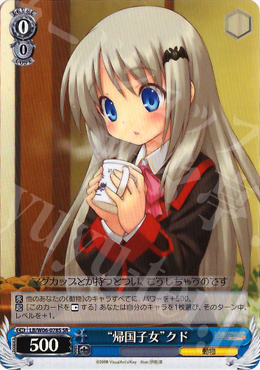 SR “帰国子女”クド | 販売 | リトルバスターズ!エクスタシー | ヴァイスシュヴァルツ