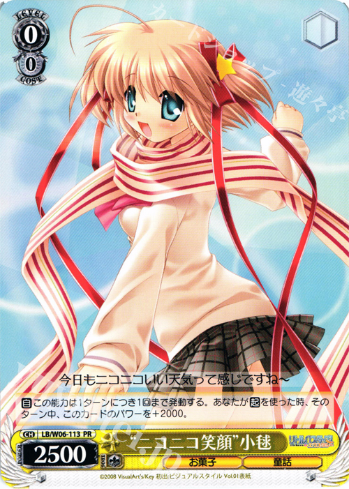 PR “ニコニコ笑顔”小毬 | 販売 | リトルバスターズ!エクスタシー | ヴァイスシュヴァルツ