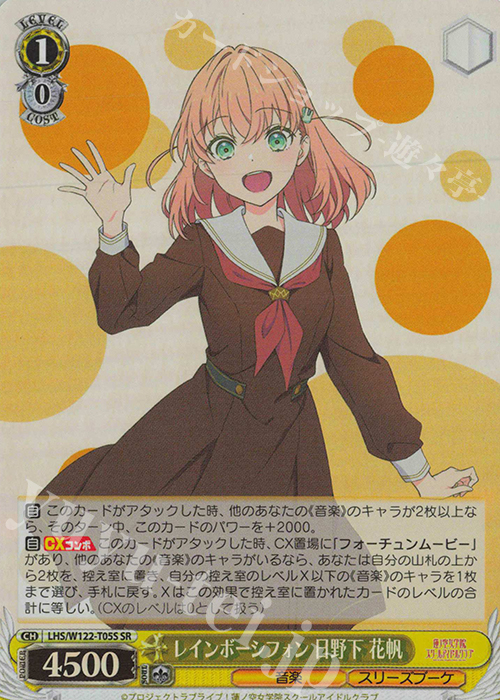 SR レインボーシフォン 日野下 花帆 | 販売 | ラブライブ！蓮ノ空女学院スクールアイドルクラブ feat. Link！Like！ラブライブ！ | ヴァイスシュヴァルツ
