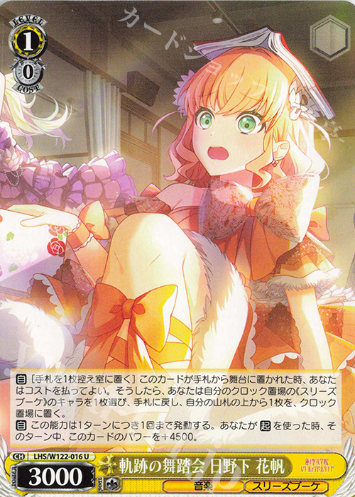 U 軌跡の舞踏会 日野下 花帆 | 販売 | ラブライブ！蓮ノ空女学院スクールアイドルクラブ feat. Link！Like！ラブライブ！ | ヴァイスシュヴァルツ