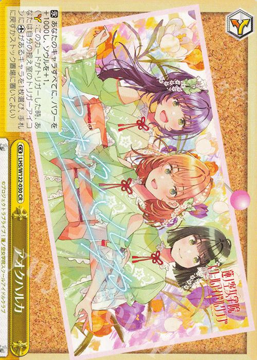 CR アオクハルカ | 販売 | ラブライブ！蓮ノ空女学院スクールアイドルクラブ feat. Link！Like！ラブライブ！ | ヴァイスシュヴァルツ