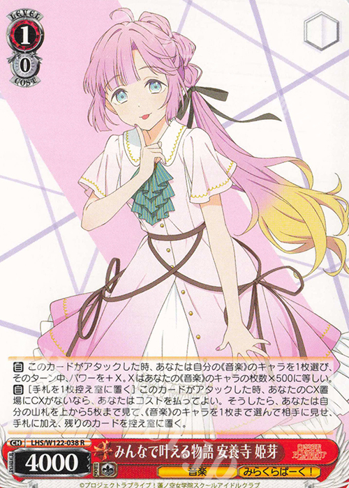 R みんなで叶える物語 安養寺 姫芽 | 販売 | ラブライブ！蓮ノ空女学院スクールアイドルクラブ feat. Link！Like！ラブライブ！ | ヴァイスシュヴァルツ