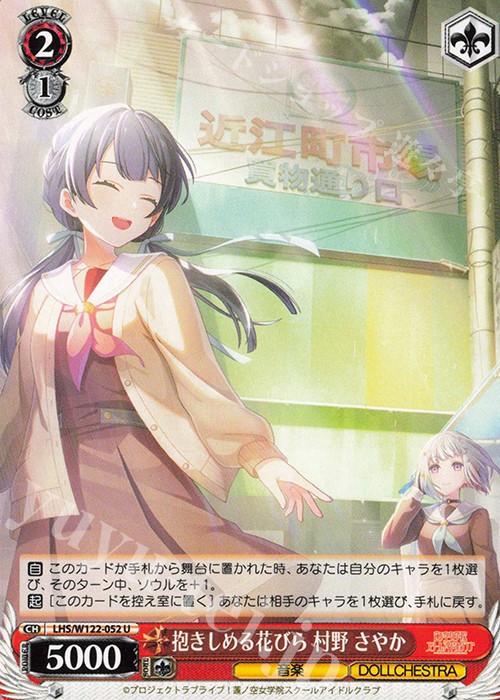 U 抱きしめる花びら 村野 さやか | 販売 | ラブライブ！蓮ノ空女学院スクールアイドルクラブ feat. Link！Like！ラブライブ！ | ヴァイスシュヴァルツ