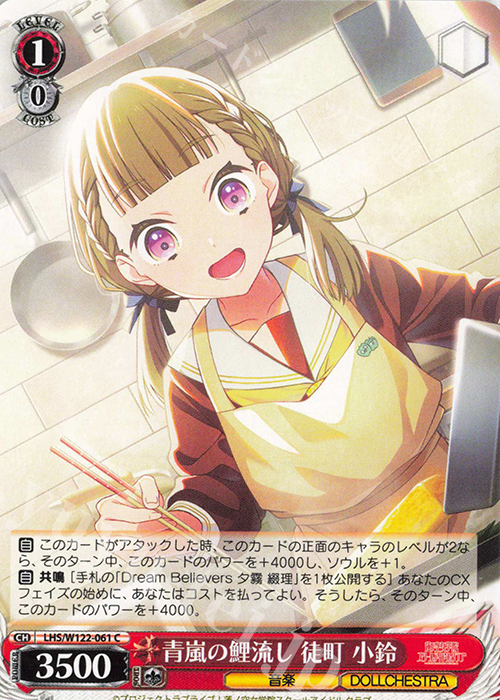 C 青嵐の鯉流し 徒町 小鈴 | 販売 | ラブライブ！蓮ノ空女学院スクールアイドルクラブ feat. Link！Like！ラブライブ！ | ヴァイスシュヴァルツ