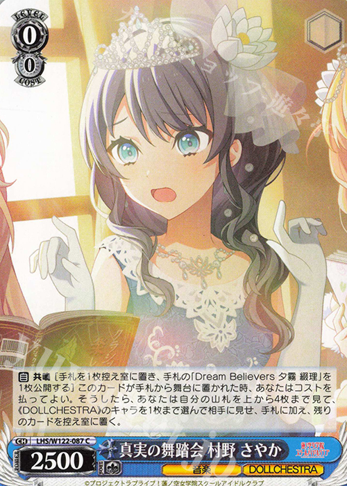 C 真実の舞踏会 村野 さやか | 販売 | ラブライブ！蓮ノ空女学院スクールアイドルクラブ feat. Link！Like！ラブライブ！ | ヴァイスシュヴァルツ