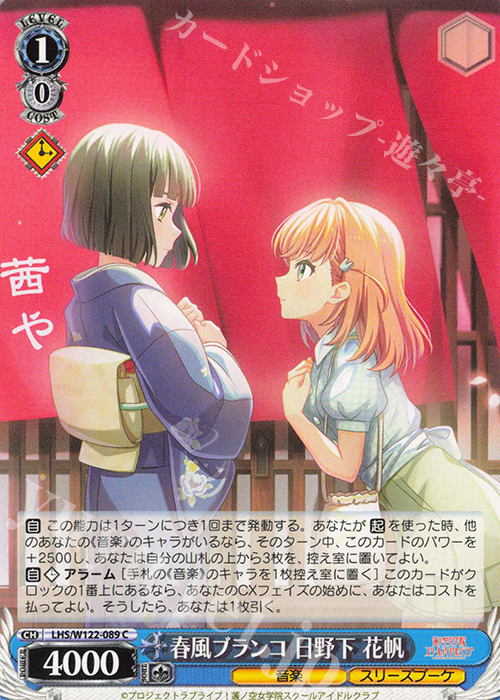 C 春風ブランコ 日野下 花帆 | 販売 | ラブライブ！蓮ノ空女学院スクールアイドルクラブ feat. Link！Like！ラブライブ！ | ヴァイスシュヴァルツ