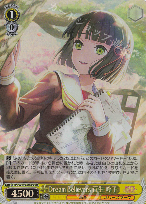 SR Dream Believers 百生 吟子 | 販売 | ラブライブ！蓮ノ空女学院スクールアイドルクラブ feat. Link！Like！ラブライブ！ | ヴァイスシュヴァルツ